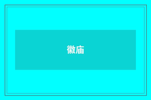 徽庙