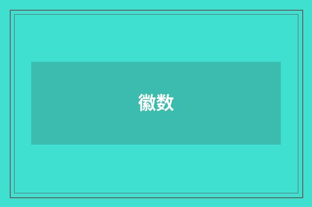 徽数