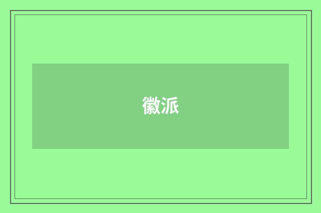 徽派