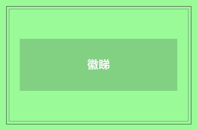 徽睇