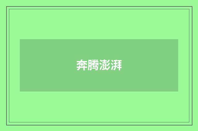 奔腾澎湃