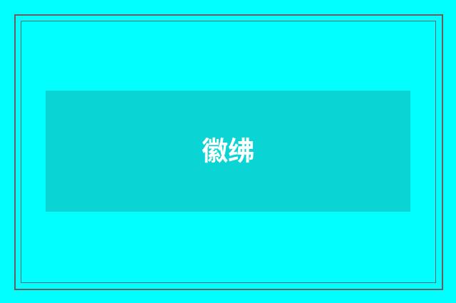 徽绋