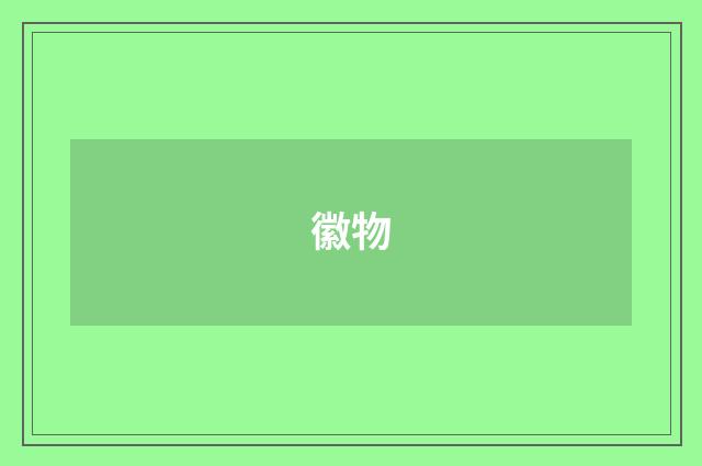 徽物