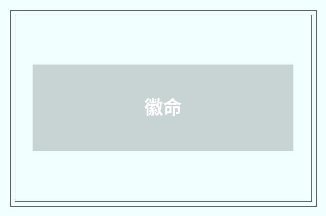 徽命