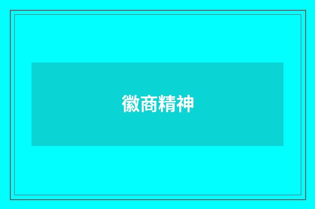 徽商精神