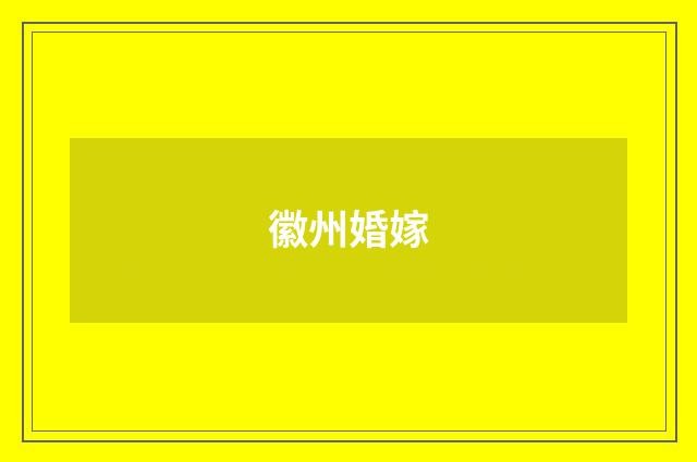 徽州婚嫁