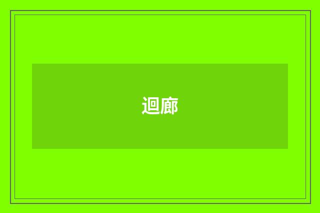 迴廊