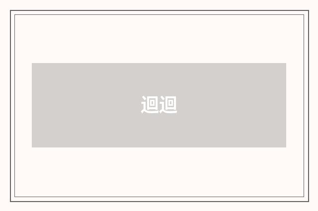 迴迴