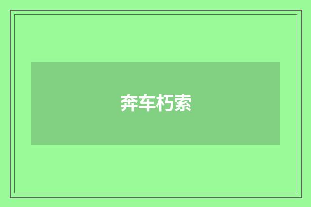 奔车朽索
