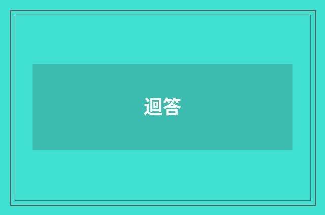 迴答