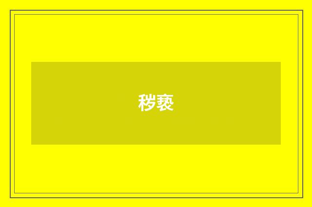 秽亵