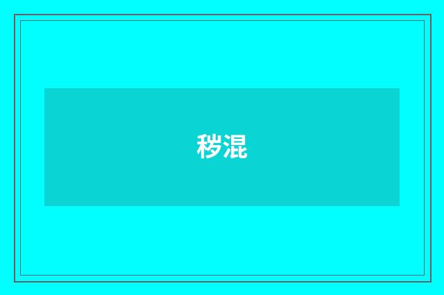 秽混