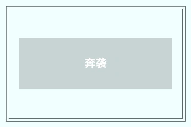 奔袭