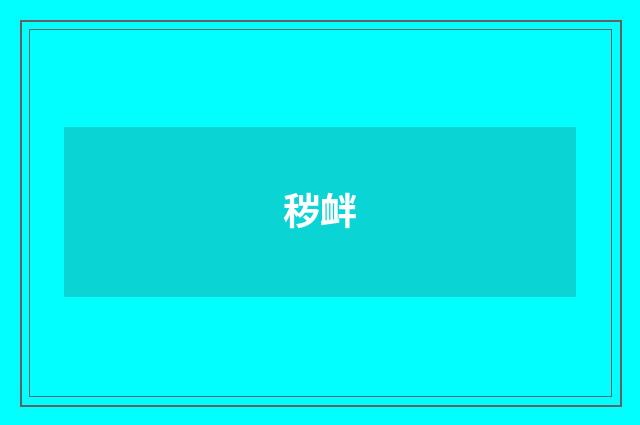 秽衅