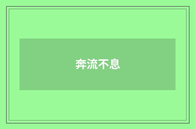 奔流不息
