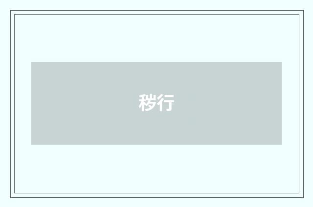 秽行