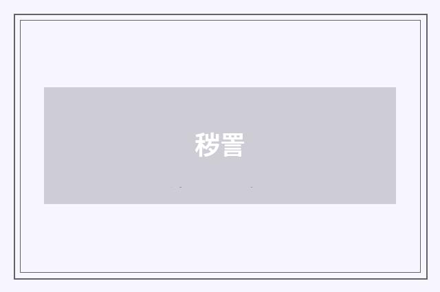 秽詈