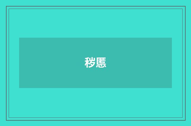 秽慝