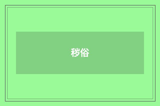 秽俗