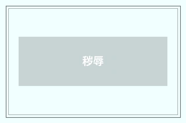 秽辱