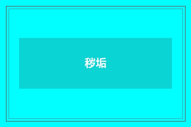 秽垢