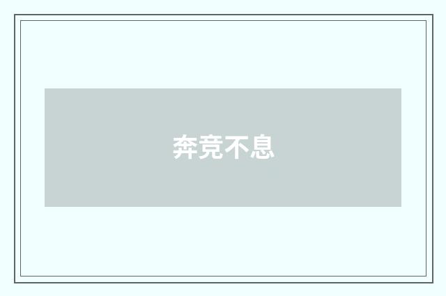 奔竞不息