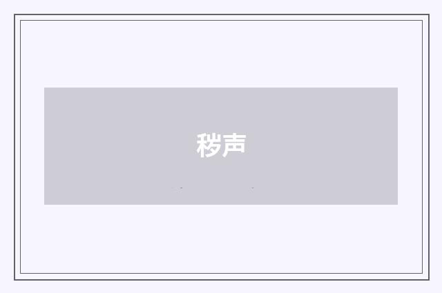 秽声