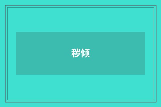 秽倾