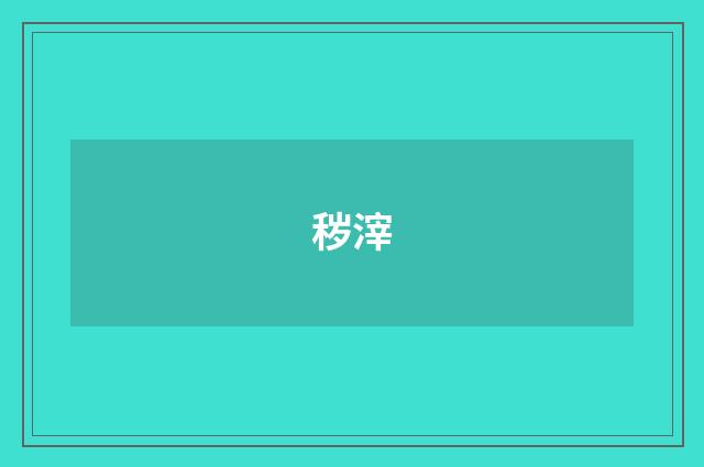 秽滓