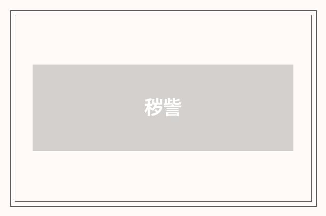 秽訾