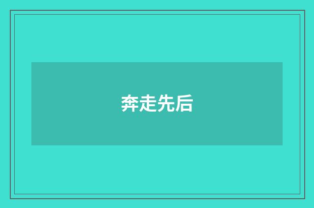 奔走先后