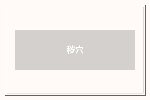 秽穴