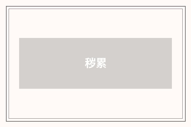 秽累