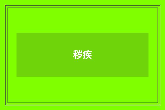 秽疾