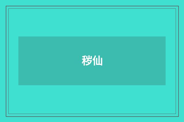 秽仙