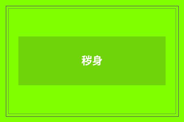 秽身