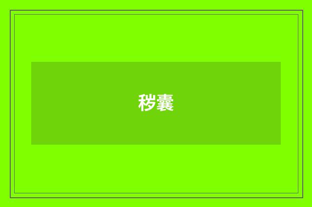 秽囊