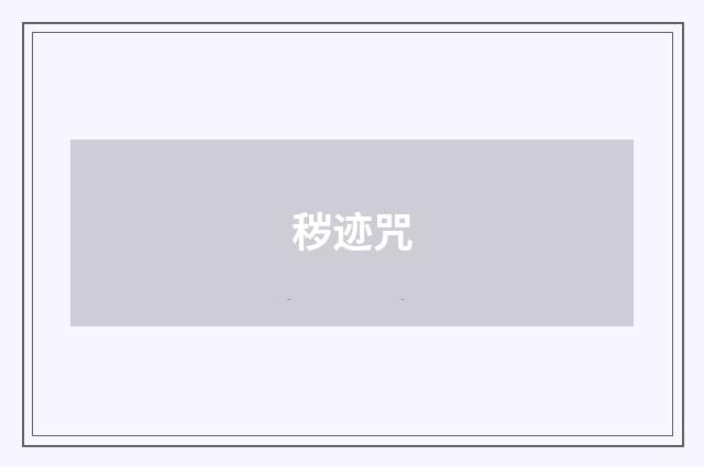 秽迹咒
