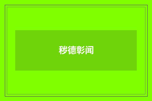 秽德彰闻
