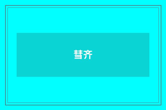 彗齐