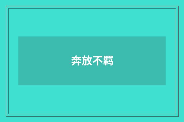 奔放不羁