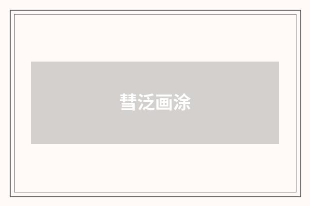 彗泛画涂