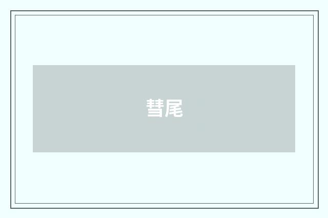彗尾