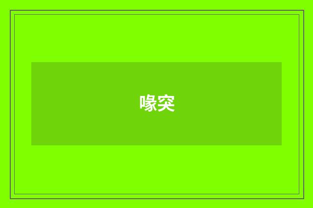 喙突