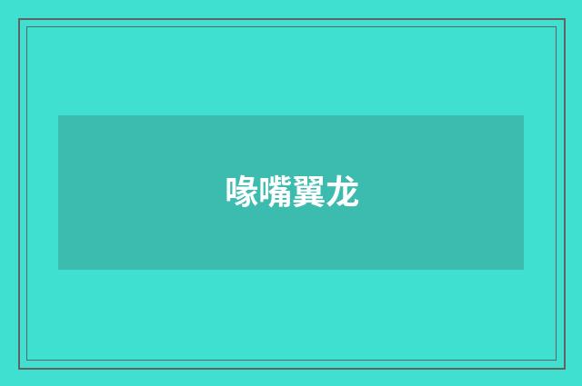 喙嘴翼龙