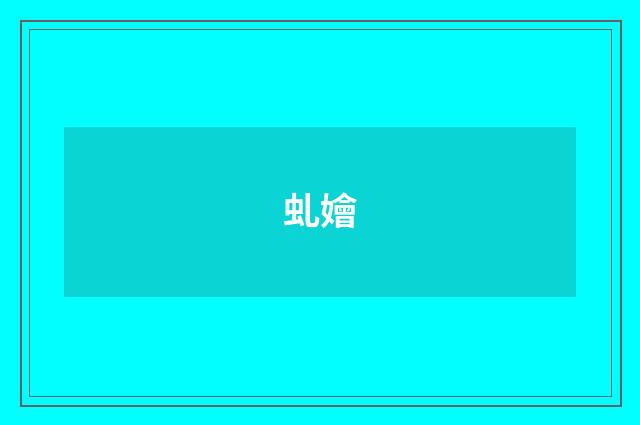 虬嬒