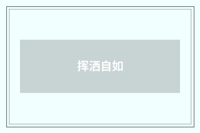 挥洒自如