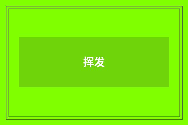 挥发