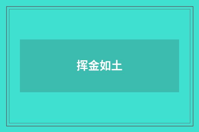 挥金如土