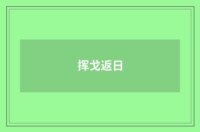 挥戈返日